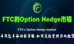 比特币钱包页面功能详解