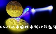 如何将USDT从币安提币到