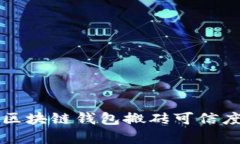 Plus区块链钱包搬砖可信度