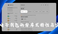 以太坊电子钱包的分布式